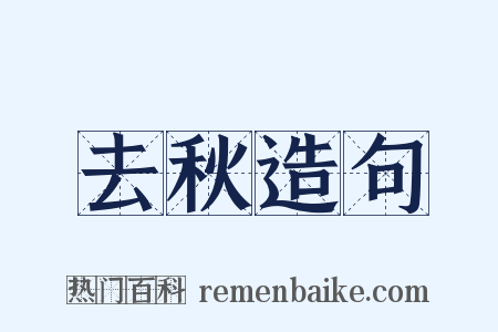 去秋造句是什么意思的图片